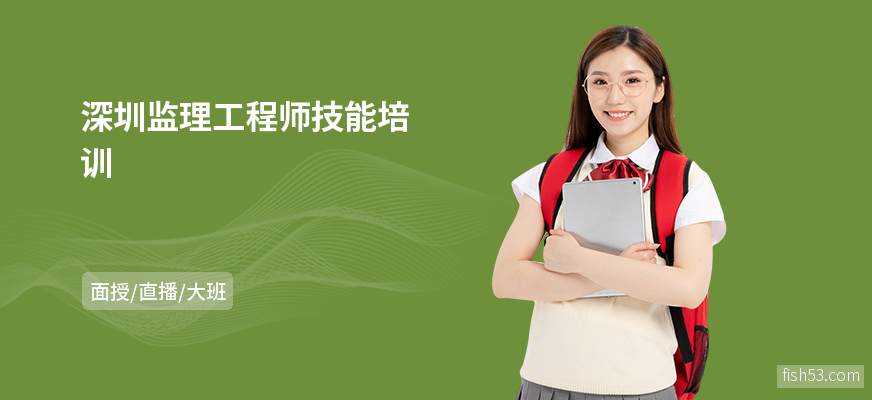 深圳监理工程师技能培训