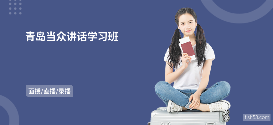 青岛当众讲话学习班