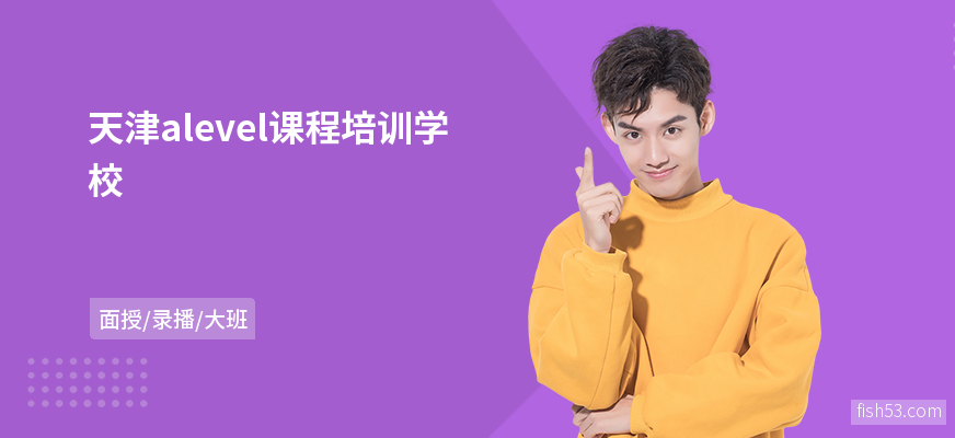 天津alevel课程培训学校