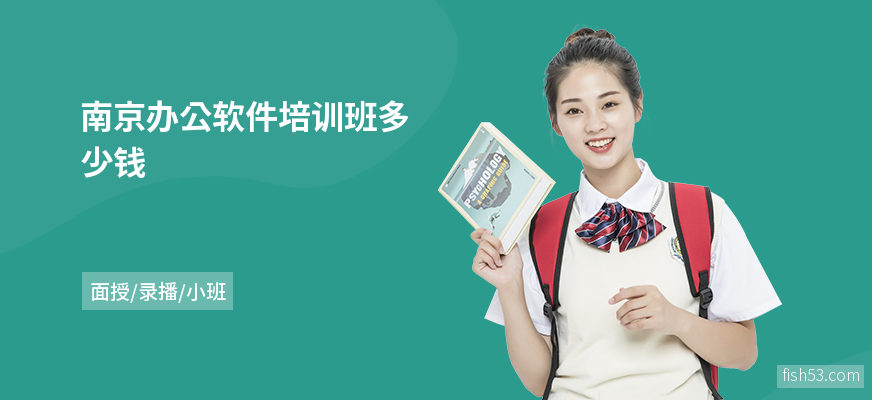 南京办公软件培训班多少钱