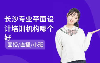 长沙专业平面设计培训机构哪个好