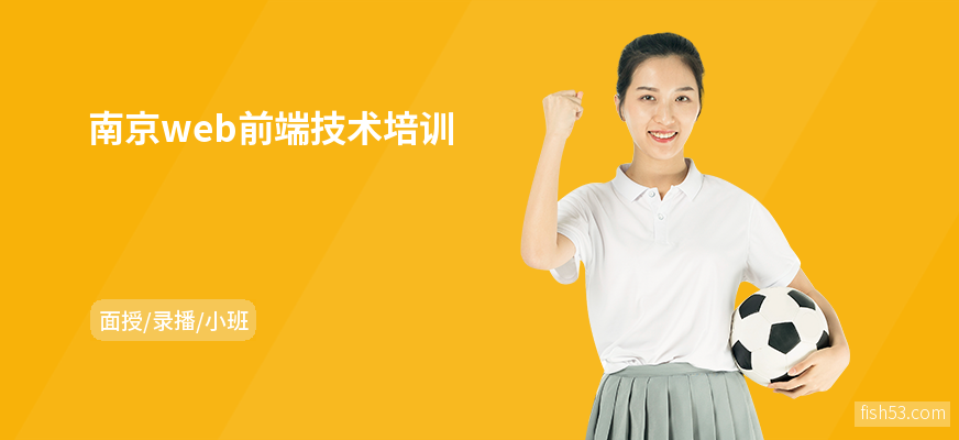 南京web前端技术培训