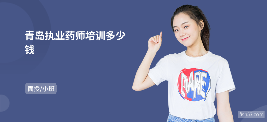 青岛执业药师培训多少钱