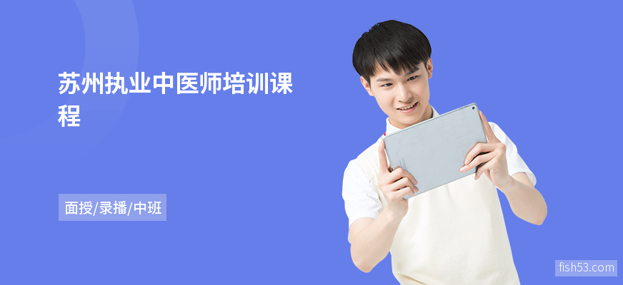 苏州执业中医师培训课程