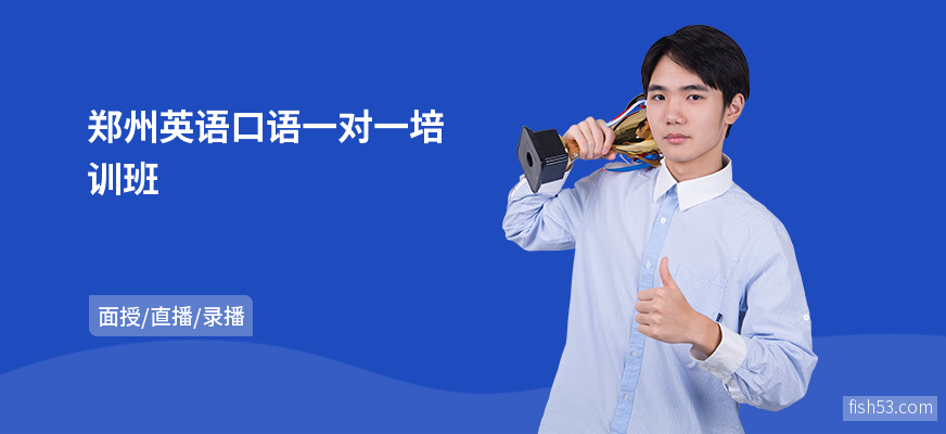 郑州英语口语一对一培训班