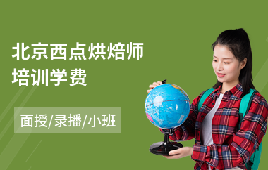 北京西点烘焙师培训学费(蛋糕西点培训学校哪家好)