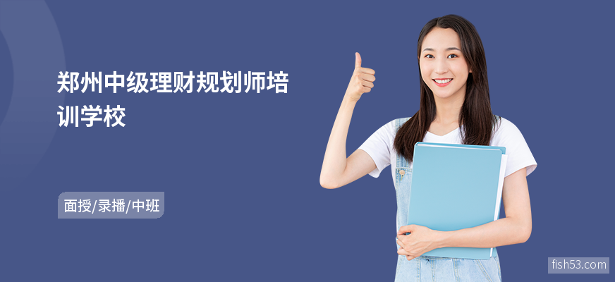 郑州中级理财规划师培训学校