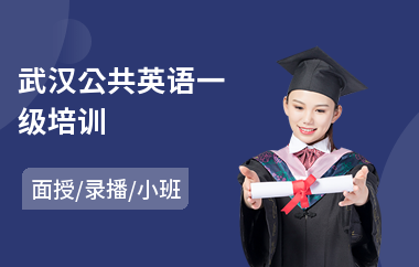 武汉公共英语一级培训