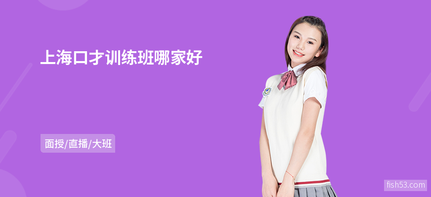 上海口才训练班哪家好