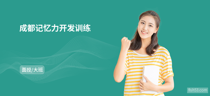 成都记忆力开发训练