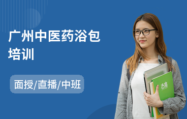 广州中医药浴包培训