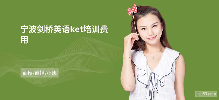 宁波剑桥英语ket培训费用