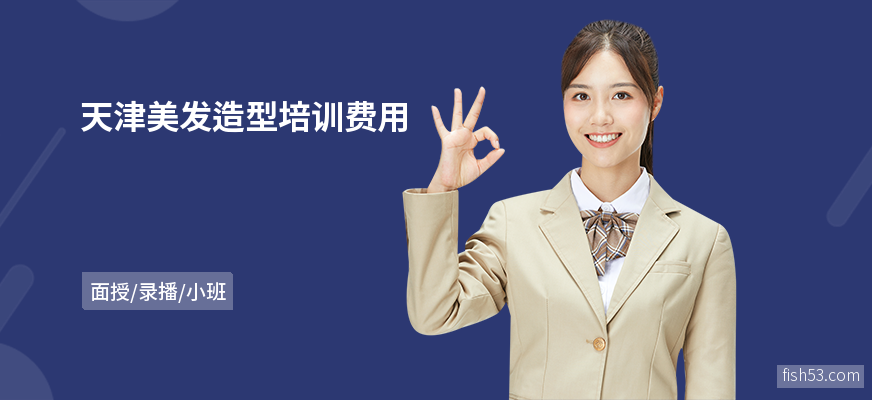 天津美发造型培训费用