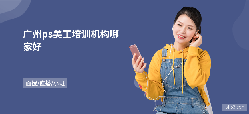 广州ps美工培训机构哪家好