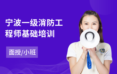 宁波一级消防工程师基础培训