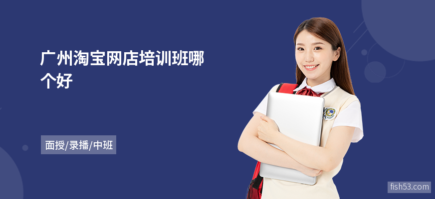 广州淘宝网店培训班哪个好