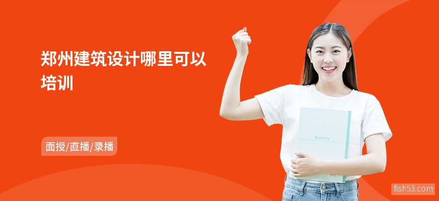 郑州建筑设计哪里可以培训