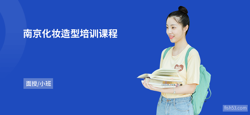 南京化妆造型培训课程