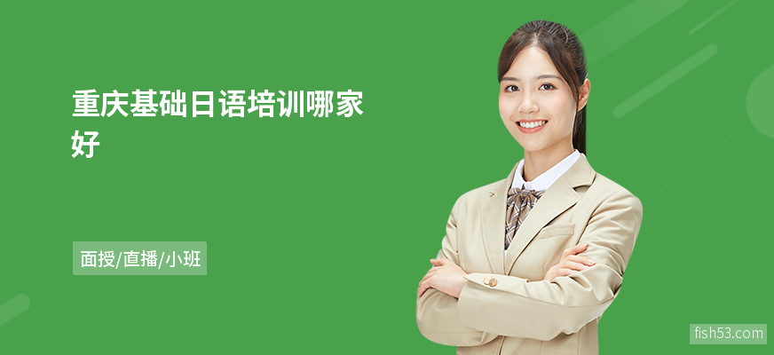 重庆基础日语培训哪家好