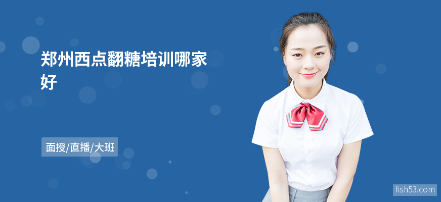 郑州西点翻糖培训哪家好