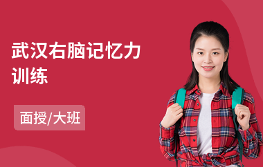 武汉右脑记忆力训练