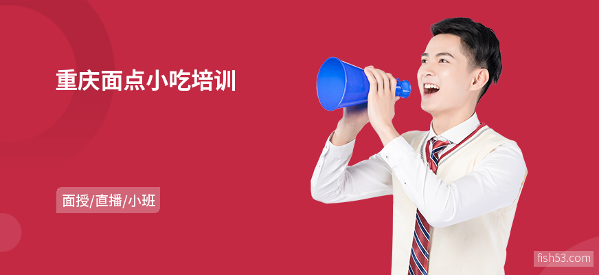 重庆面点小吃培训