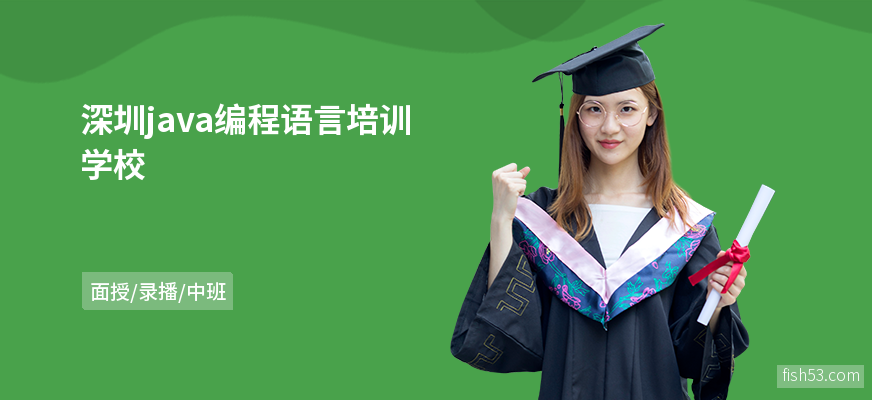 深圳java编程语言培训学校