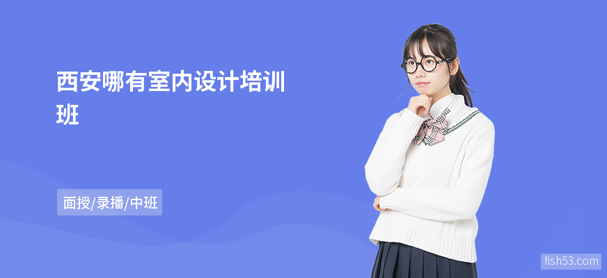 西安哪有室内设计培训班