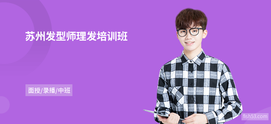 苏州发型师理发培训班