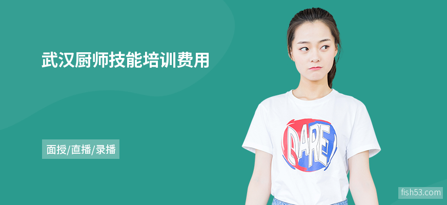 武汉厨师技能培训费用