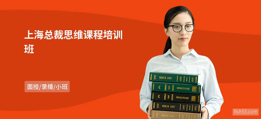 上海总裁思维课程培训班