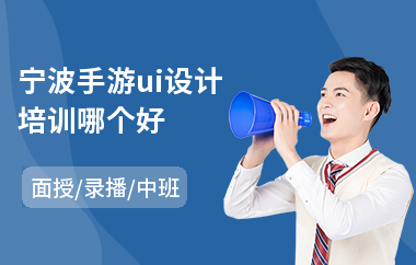 宁波手游ui设计培训哪个好