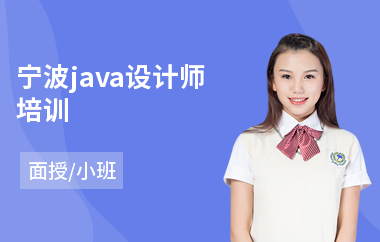 宁波java设计师培训