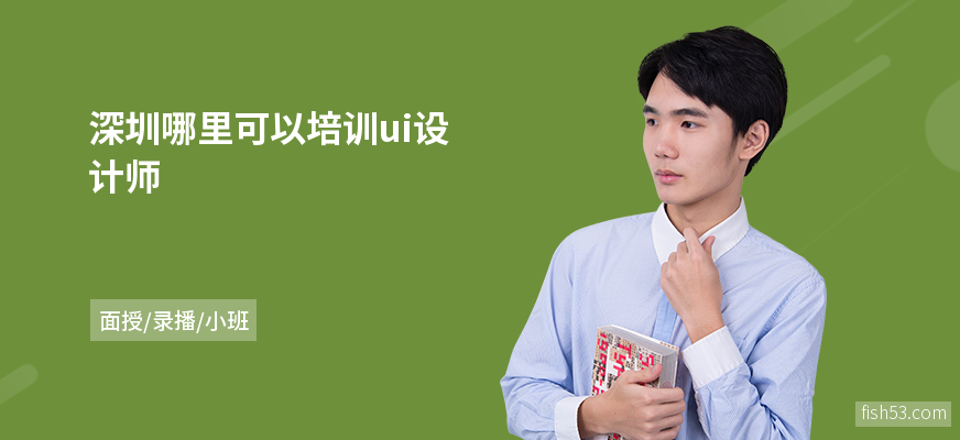 深圳哪里可以培训ui设计师