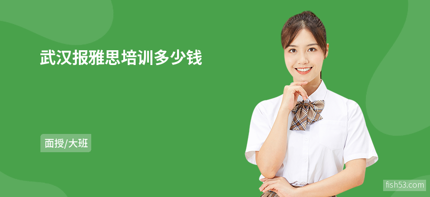 武汉报雅思培训多少钱