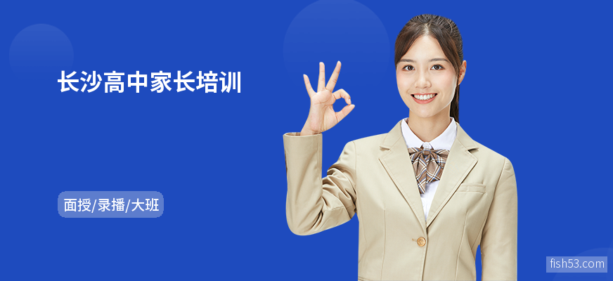 长沙高中家长培训