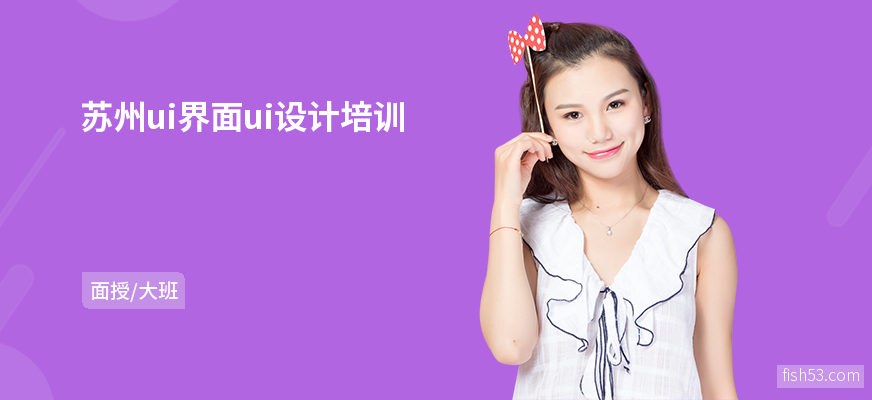 苏州ui界面ui设计培训