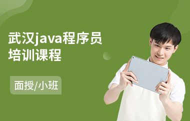 武汉java程序员培训课程