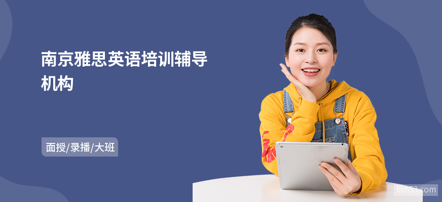 南京雅思英语培训辅导机构