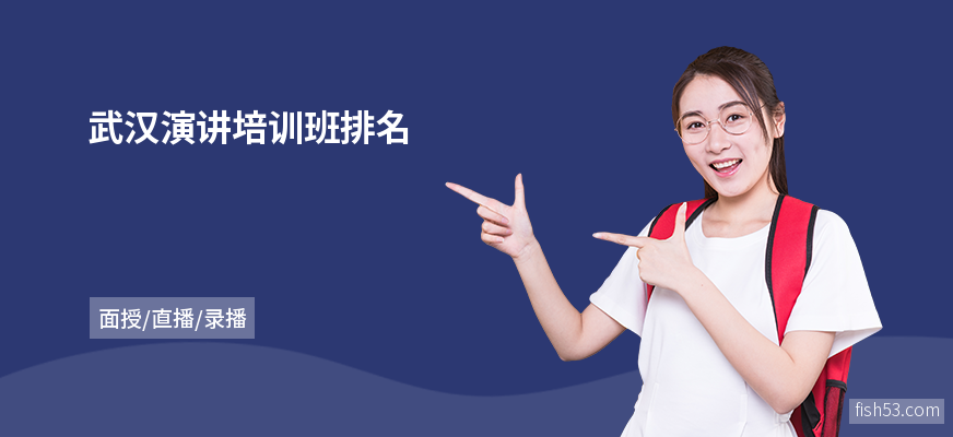 武汉演讲培训班排名