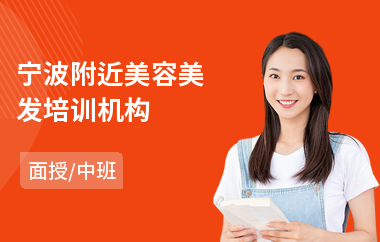 宁波附近美容美发培训机构