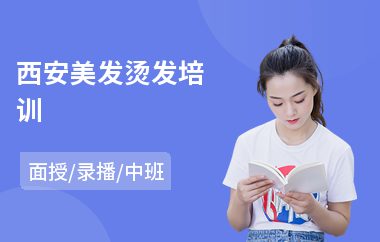 西安美发烫发培训
