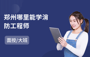 郑州哪里能学消防工程师