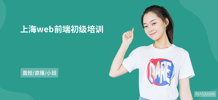 上海web前端初级培训