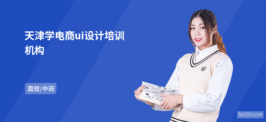 天津学电商ui设计培训机构