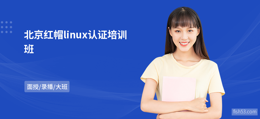 北京红帽linux认证培训班