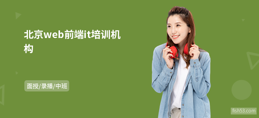 北京web前端it培训机构