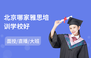 北京哪家雅思培训学校好