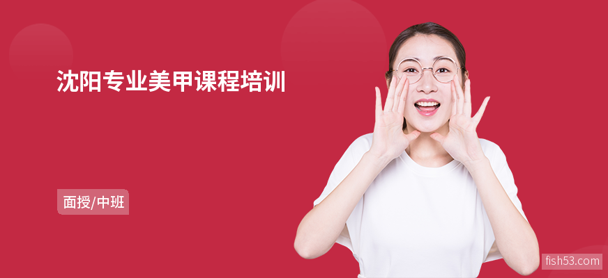 沈阳专业美甲课程培训