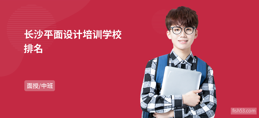长沙平面设计培训学校排名